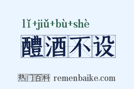 醴酒不设是什么意思的图片